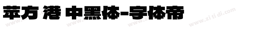 苹方 港 中黑体字体转换